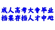 成人高考大专毕业档案存档