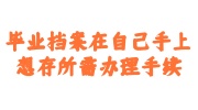 毕业档案在自己手上