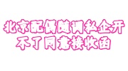 北京配偶随调私企开不了同意接收函