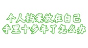 个人档案放在自己手里十多年了