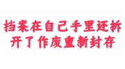 档案在自己手里还拆开了