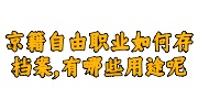 京籍自由职业如何存档案