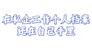 在私企工作个人档案还在自己手里