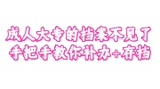 成人大专的档案不见了