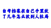 自考档案在自己手里放了几年