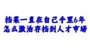 档案一直在自己手里6年