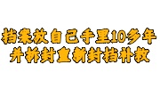 档案放自己手里10多年并拆封了