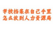 学校档案在自己手里