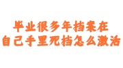 毕业很多年档案在自己手里死档激活