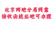 北京两地分居同意接收函
