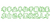 考事业单位学籍档案在自己手里