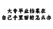 大专毕业档案在自己手里面