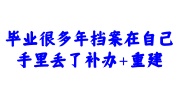 毕业很多年档案在自己手里丢了
