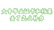 大专毕业证书和档案丢了