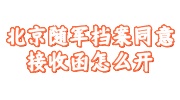 北京随军档案同意接收函