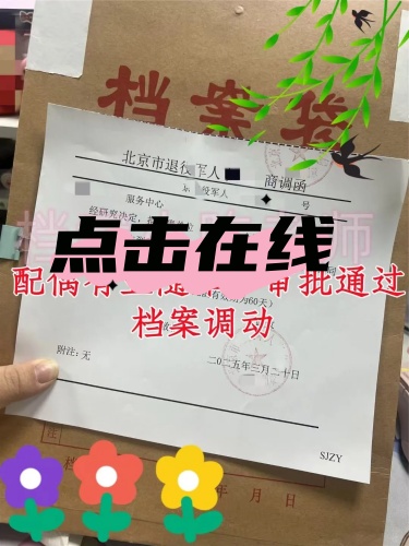 北京随军档案同意接收函模板及开具案例