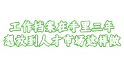 工作档案在手里三年