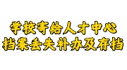 学校寄给人才中心的档案丢失