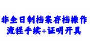 非全日制档案存档