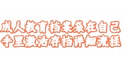 成人教育档案袋在自己手里