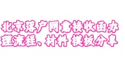 北京落户同意接收函