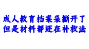 成人教育档案袋撕开了,但是材料都还在