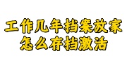 工作几年档案放家里