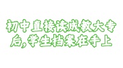 初中直接读成教大专后，学生档案在手上