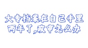 大专档案在自己手里两年了,政审怎么办