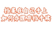 档案在自己手上如何办理存档手续