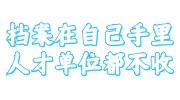 档案在自己手里人才单位都不收