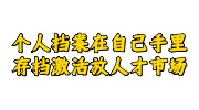 个人档案在自己手里存档激活放