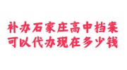 补办石家庄高中档案