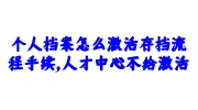 个人档案激活存档流程手续
