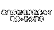 教育局把我的档案丢了