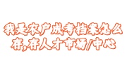 我是农户成考档案怎么存
