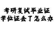 考研复试毕业证学位证丢了