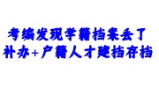 考编发现学籍档案丢了