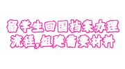 留学生回国档案办理流程，组建需要什么材料