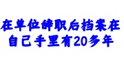 在单位辞职后档案在自已手里有20多年了