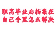 职高毕业后档案在自己手里