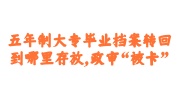 五年制大专毕业档案