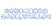 北京档案同意接收函