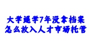 大学退学7年没拿档案