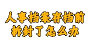 人事档案存档前拆封了