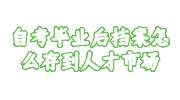 自考毕业后档案存到人才市场