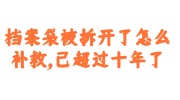 档案袋被拆开了已超过十年了