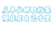 从单位辞职档案现在在自己手里