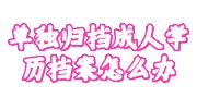 单独归档成人学历档案怎么办
