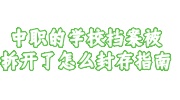 中职的学校档案被拆开了